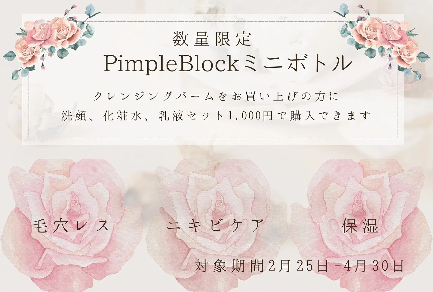 Pimple Blockミニボトル