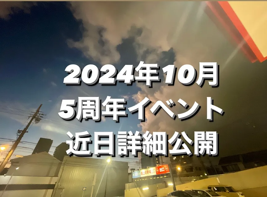 周年イベントのお知らせ