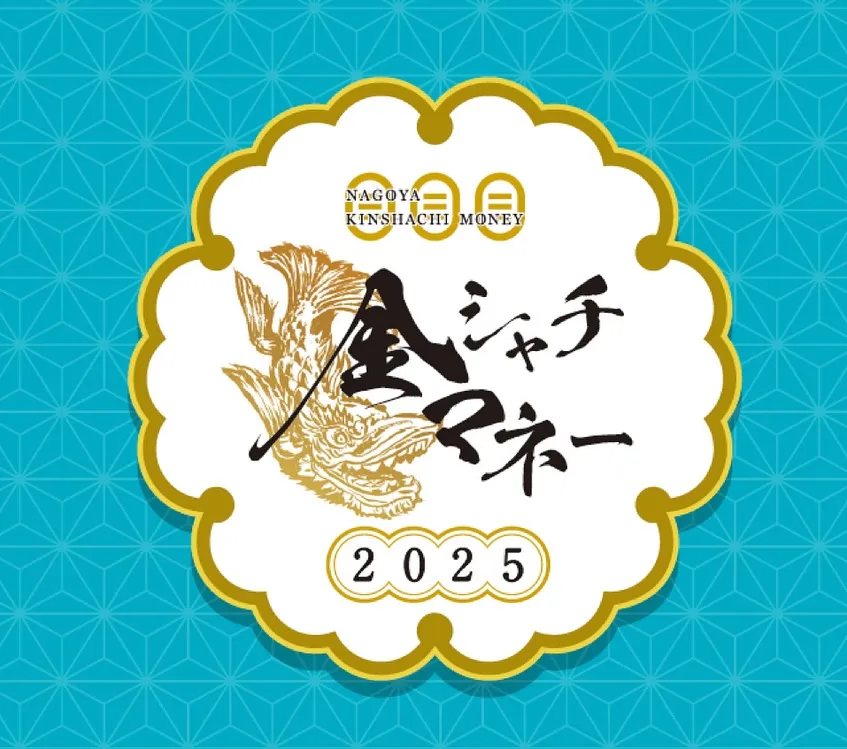 2025名古屋プレミアム付き商品券