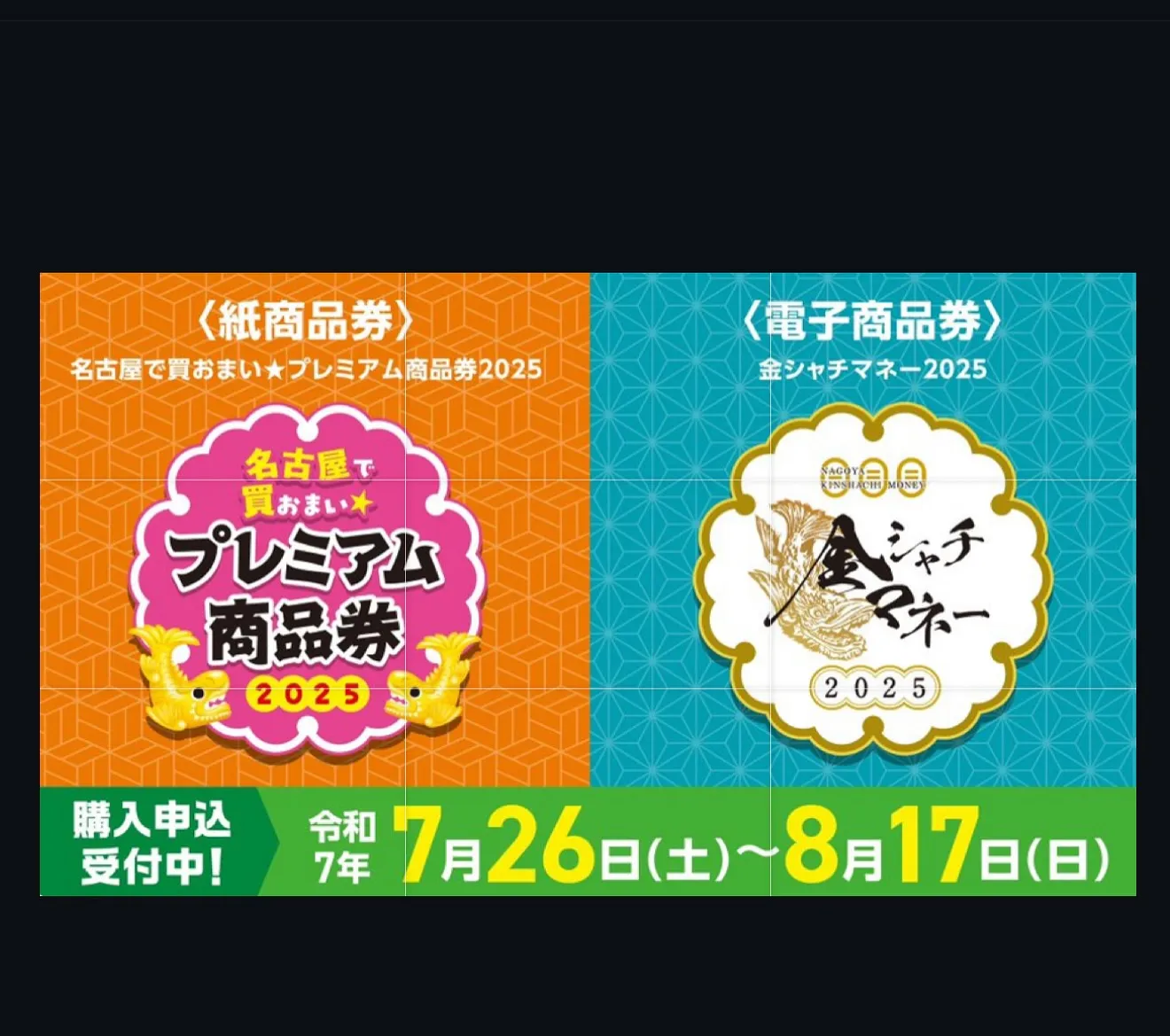 2025名古屋プレミアム付き商品券