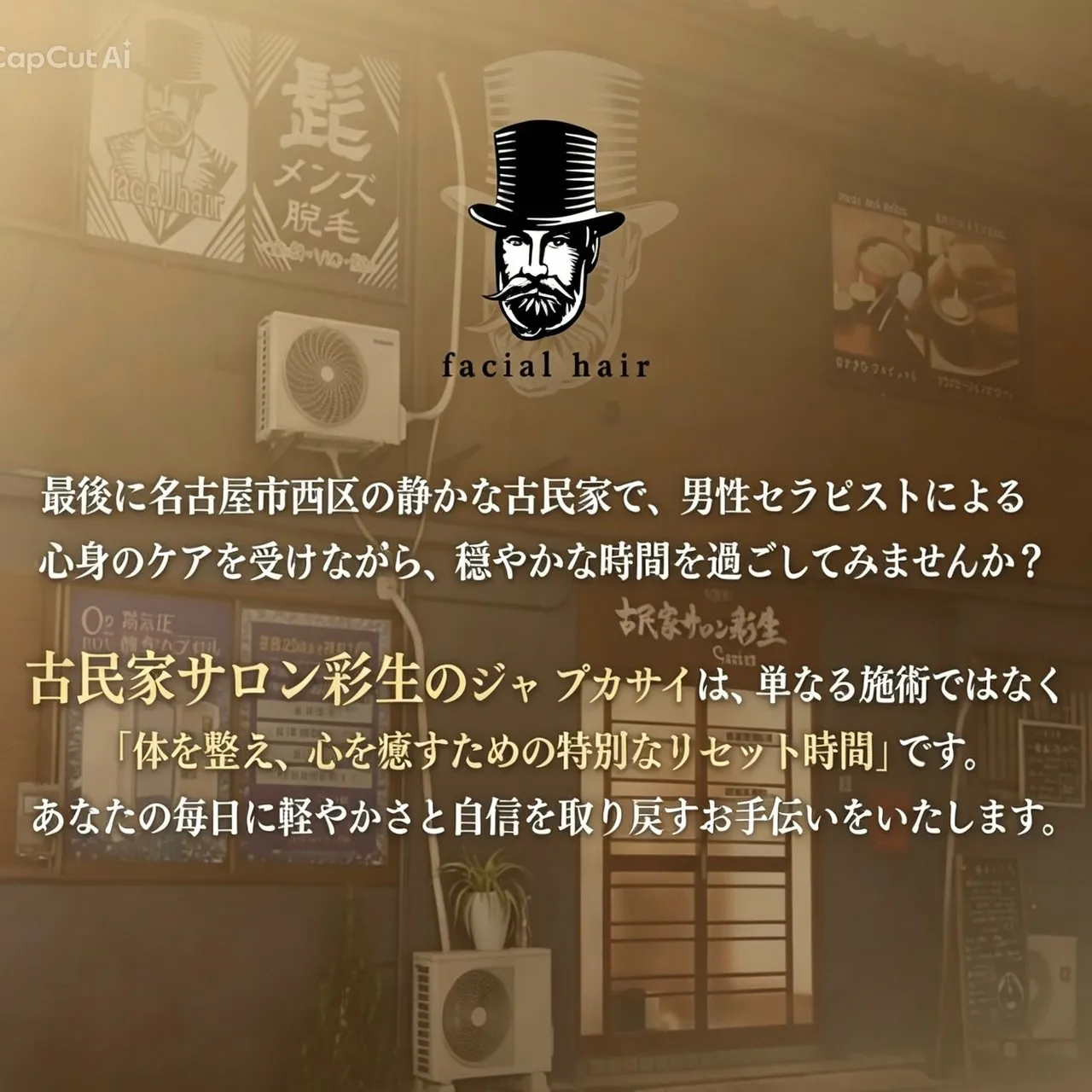 名古屋・西区の古民家サロン彩生|男性専用ジャップカサイで心と...