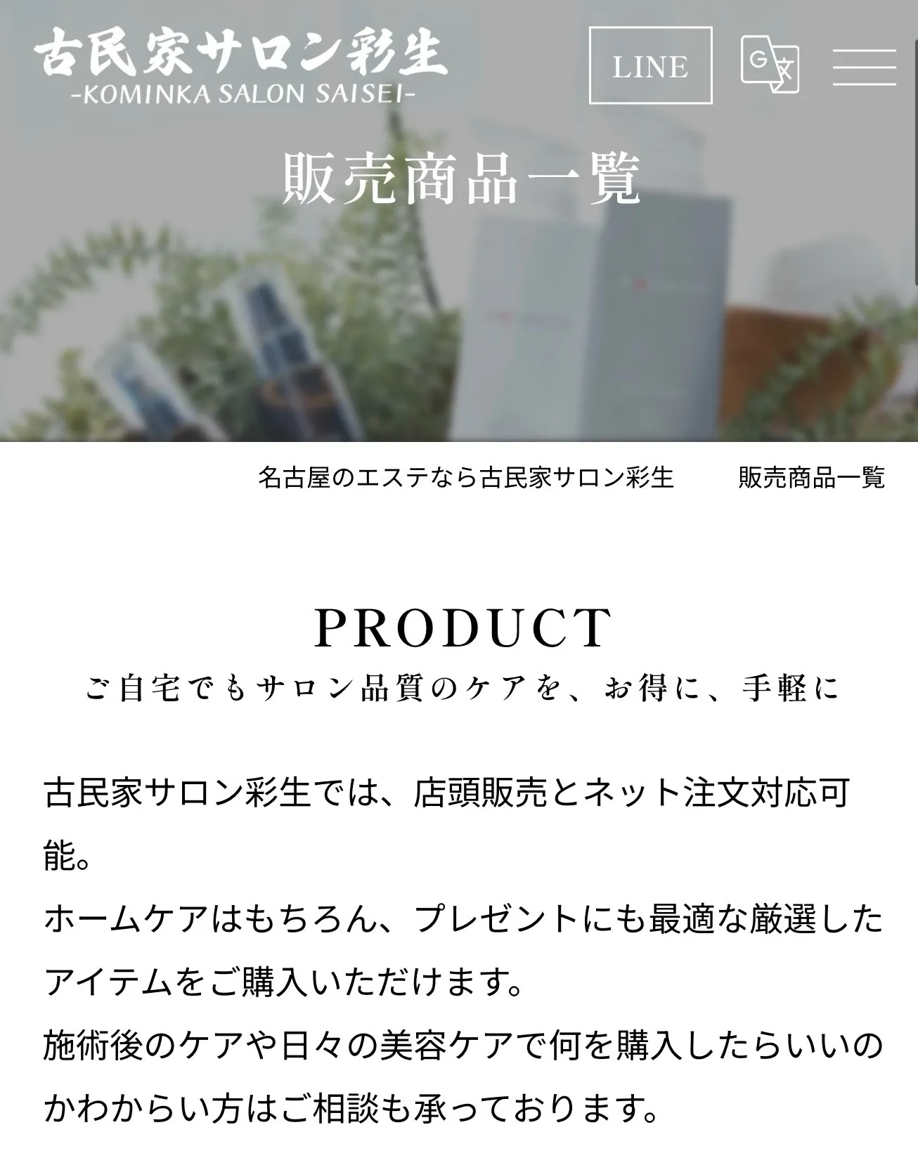 肌ケアも育毛ケアも、サロンで相談しながら選べる新商品ページが...