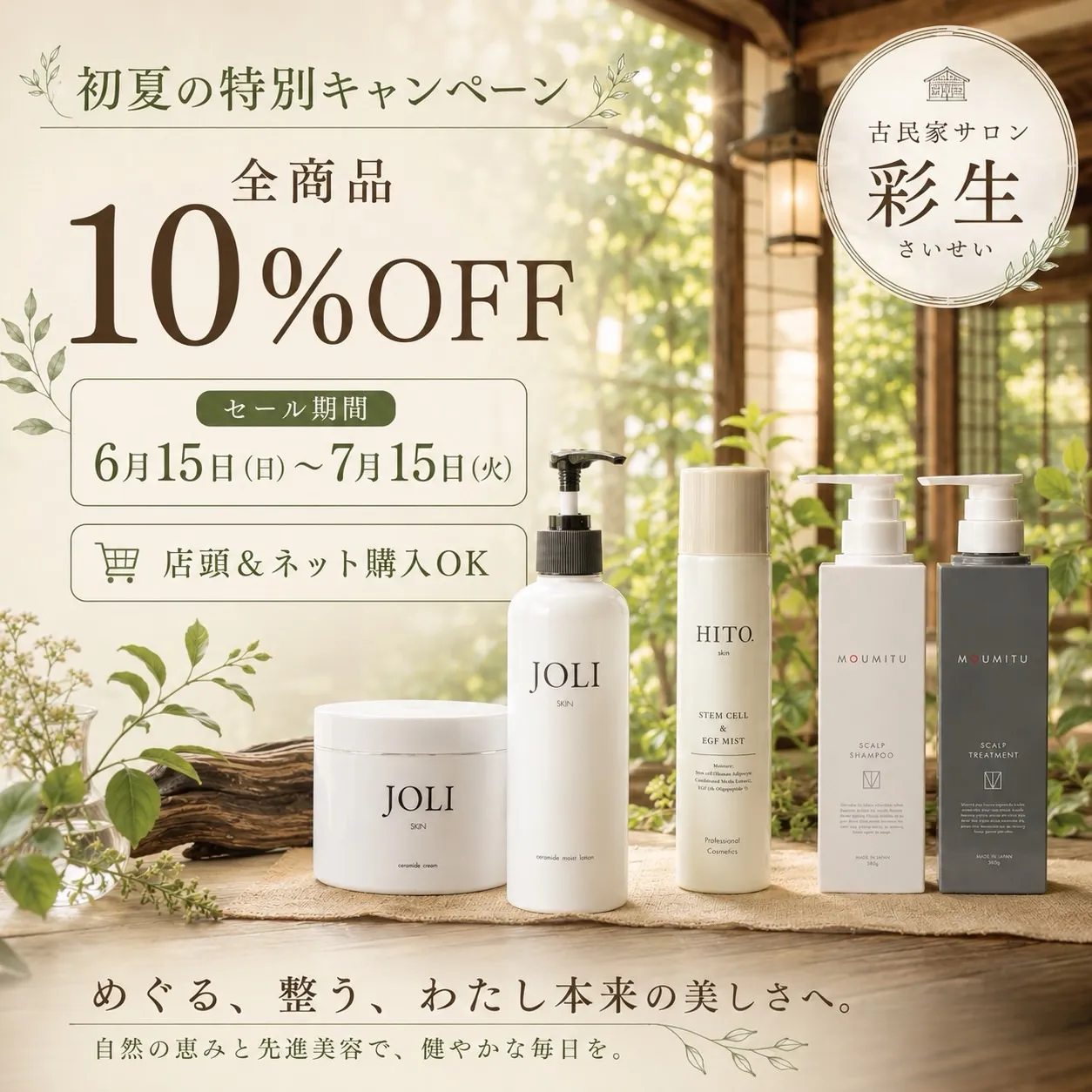名古屋 古民家サロン彩生｜6月限定10%OFF 美容ケアキャ...