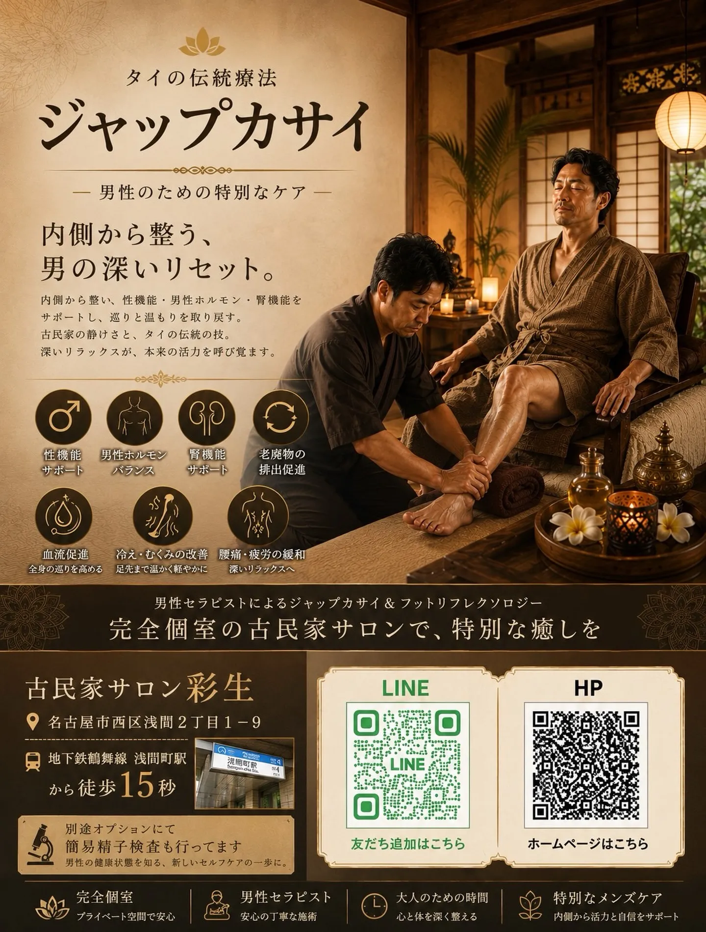 男性セラピストが安心のジャップカサイ｜古民家サロン彩生で、気...