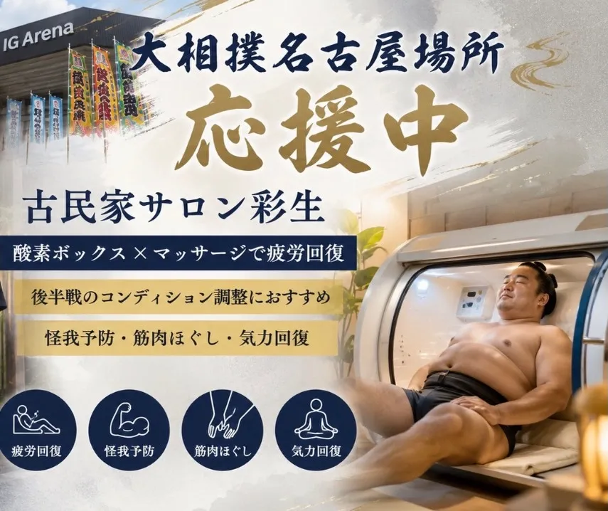 大相撲名古屋場所応援中|疲労回復・怪我ケアなら酸素ボックス×...