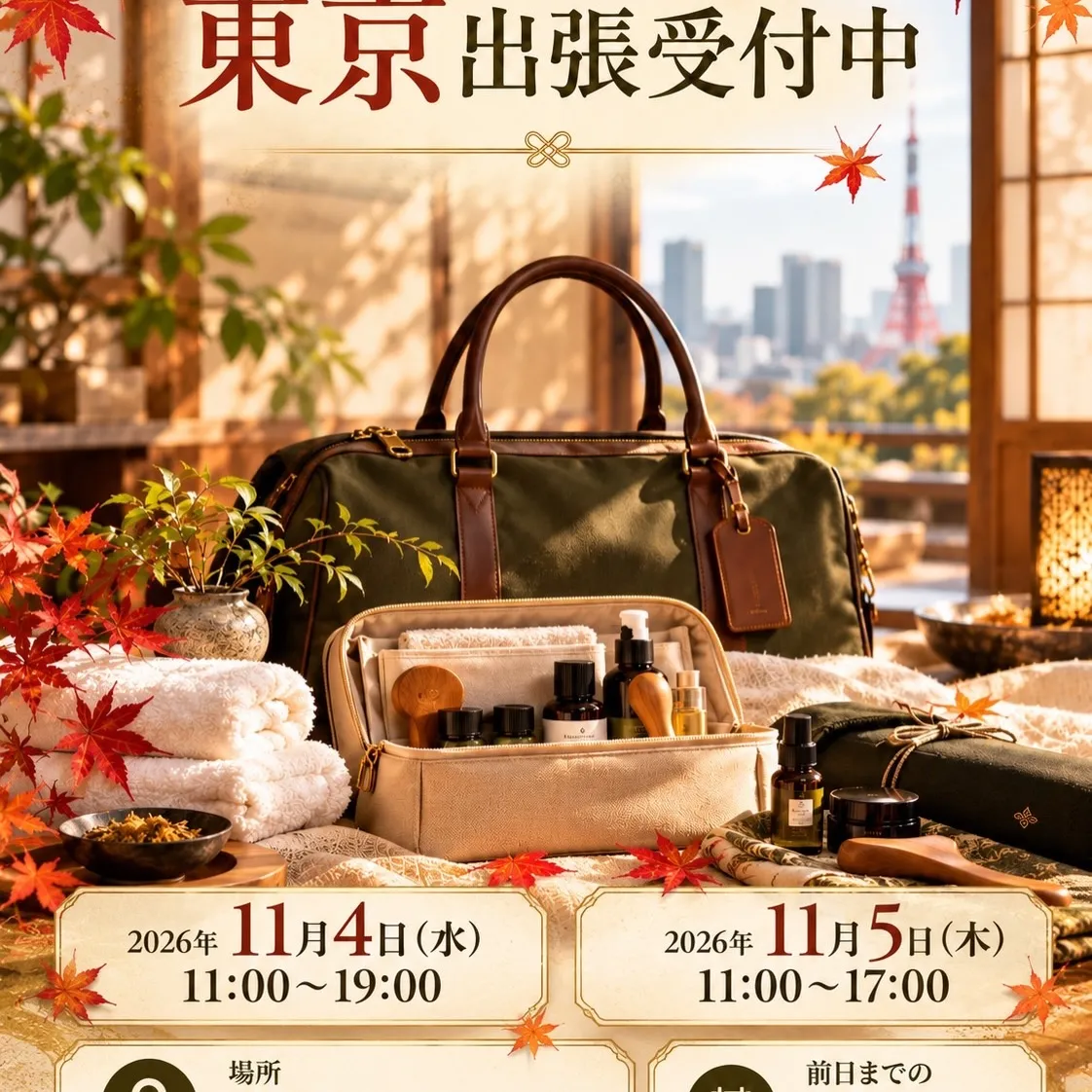 【残り枠僅か11月4日〜6日の東京へ出張】