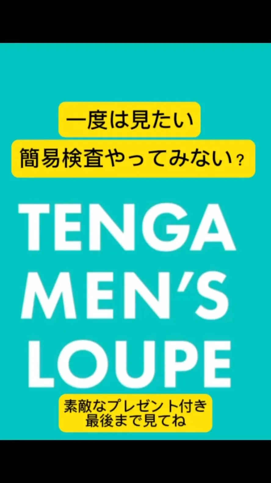 精子検査　TENGA