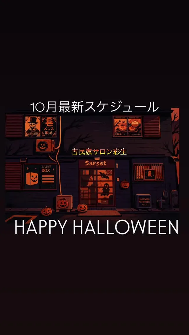 10月スケジュールです