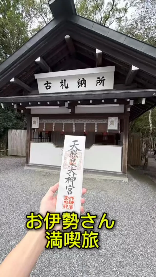 お伊勢さんへGO