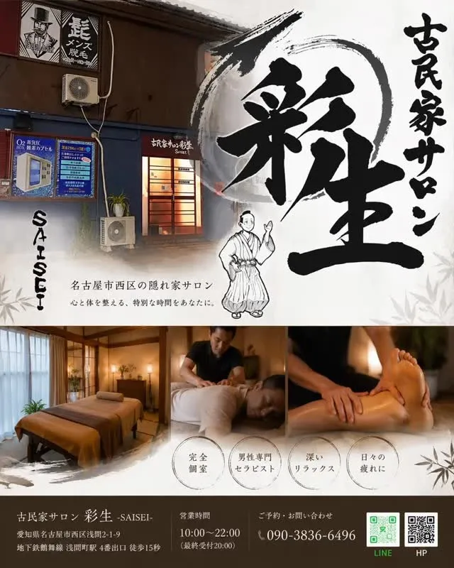 名古屋市西区 古民家サロン「彩生」｜男性専用・完全個室で疲れ...