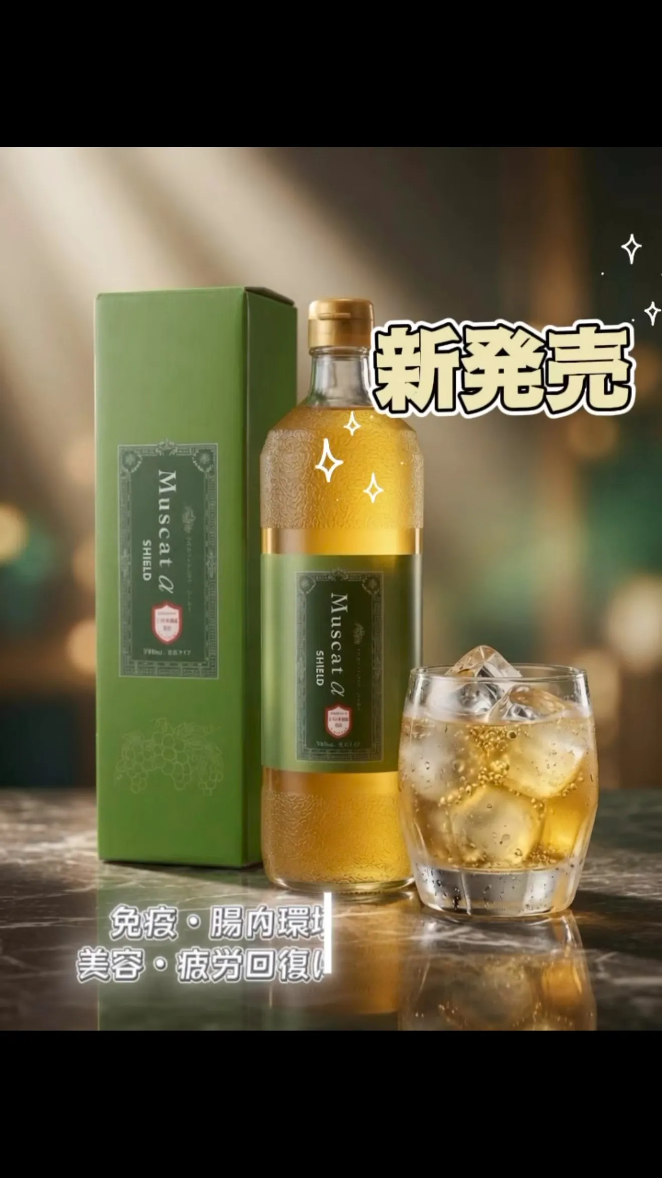 【名古屋・サロン販売】飲む酢肌 マスカットαシールド｜腸活・...